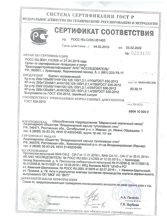 Сертификат Маркинский кирпич