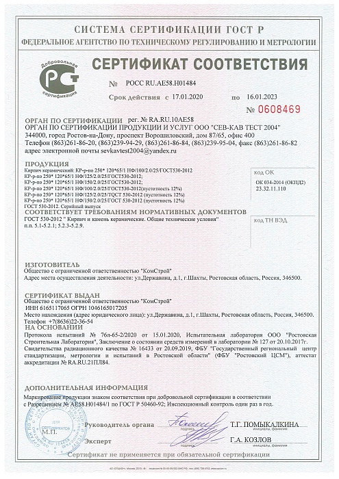 Сертификат Шахтинского кирпича